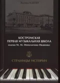 Костромская первая музыкальная школа имени М. М. Ипполитова-Иванова