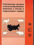 Генетические ресурсы сельскохозяйственных животных в России и сопредельных странах
