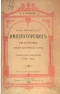 Из прошлого Императорских театров. Краткий исторический очерк