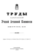 Труды Саратовской учёной архивной комиссии