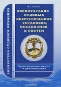 Эксплуатация судовых энергетических установок, механизмов и систем