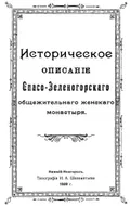 Историческое описание Спасо-Зеленогорского общежительного женского монастыря