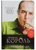 Нефтяной король