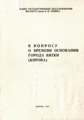 К вопросу о времени основания города Вятки (Кирова)
