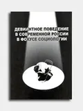 Девиантное поведение в современной России в фокусе социологии