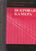 Искровая камера