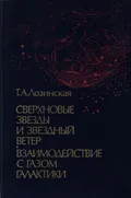 Сверхновые звезды и звездный ветер. Взаимодействие с газом Галактики