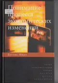 Понимание процесса экономических изменений