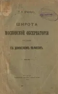 Широта Московской обсерватории в связи с движением полюсов