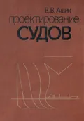 Проектирование судов