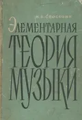 Элементарная теория музыки