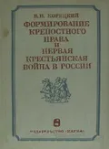 Формирование крепостного права и первая крестьянская война в России