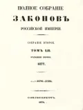 Полное собрание законов Российской империи. Собрание 2-е