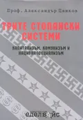 Трите стопански системи