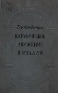 Католическое движение в Италии