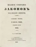 Полное собрание законов Российской империи. Собрание 2-е