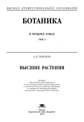 Тимонин А. К. Ботаника. Учебник. В 4 т. Т. 3. Москва, 2007. Большая ...