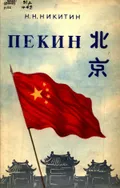 Пекин – столица Китайской Народной Республики
