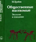 Общественные насекомые