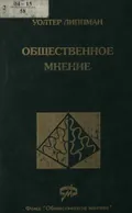 Общественное мнение