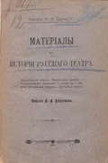 Материалы к истории русского театра