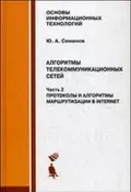 Алгоритмы телекоммуникационных сетей. Учебное пособие
