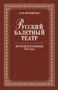 Русский балетный театр второй половины XIX века