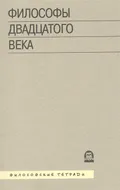 Философы двадцатого века