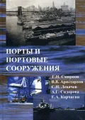 Порты и портовые сооружения
