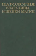 Патология влагалища и шейки матки