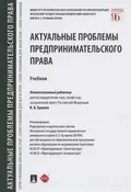 Актуальные проблемы предпринимательского права