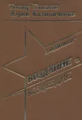 Людиново – воздаяние и возмездие