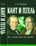 Кант и Гегель (опыт сравнительного исследования)