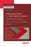 Гражданское и торговое право: источники, категории, институты, конструкции. Педагогическое наследие. В 3 кн