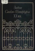 Зодчие Санкт-Петербурга