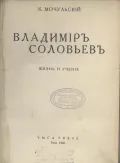 Владимир Соловьев