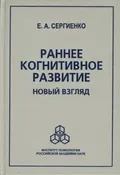 Раннее когнитивное развитие