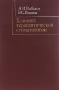 Клиника терапевтической стоматологии