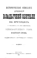 Историческое описание древней Владычней обители на Крутицах и уцелевших от неё памятников Успенско-Крутицкого собора, Крестового храма и надвратного Крутицкого терема