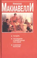 Государь ; Рассуждения о первой декаде Тита Ливия ; О военном искусстве