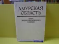 Амурская область