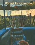 Юрий Богатырев