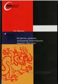 Встретить дракона: толкование изначального смысла «Лао-цзы»