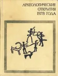 Археологические открытия 1978 года