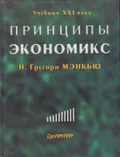 Принципы экономикс