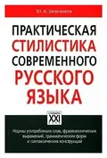 Практическая стилистика современного русского языка