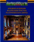 Придворная церковь Воскресения Христова Екатерининского дворца