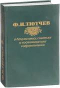 Ф. И. Тютчев в документах, статьях и воспоминаниях современников