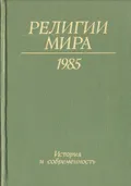 Религии мира