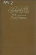 Русский чернозем